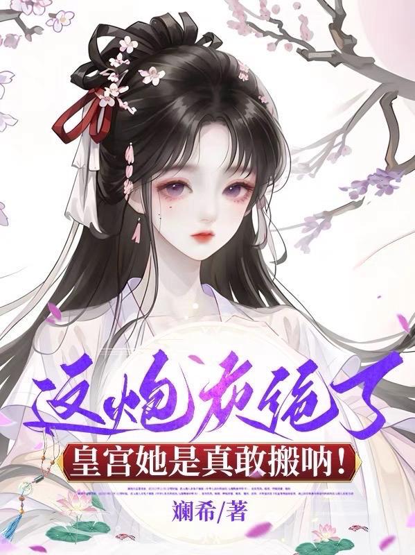 这炮灰绝了,皇宫她是真敢搬呐!