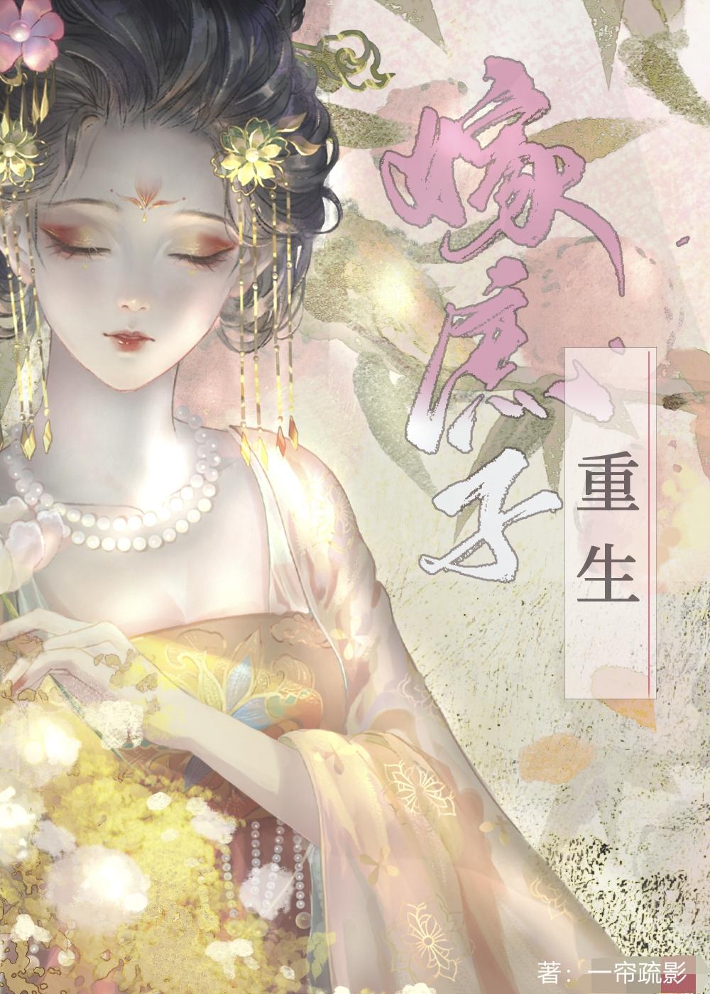 低嫁庶子(重生)