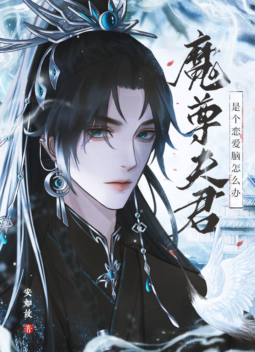 魔尊夫君是个恋爱脑怎么办?