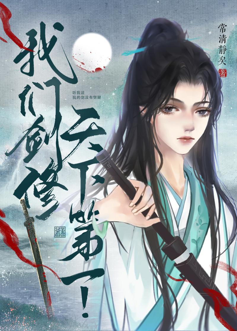 我们剑修天下第一!