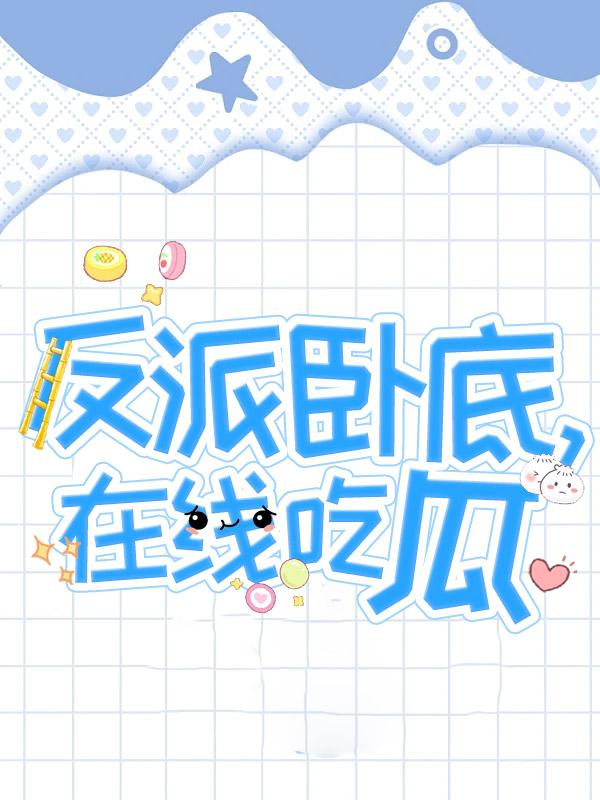 反派卧底,在线吃瓜