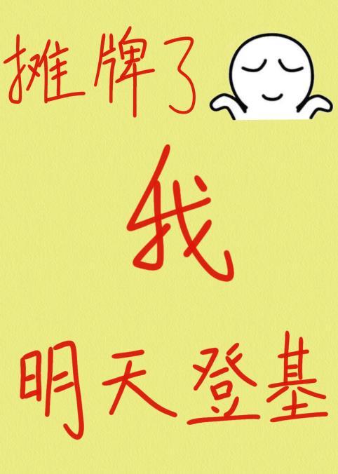 摊牌了,我明天登基