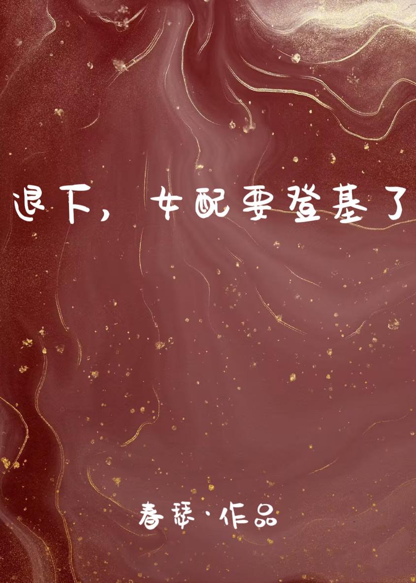 退下,女配要登基了