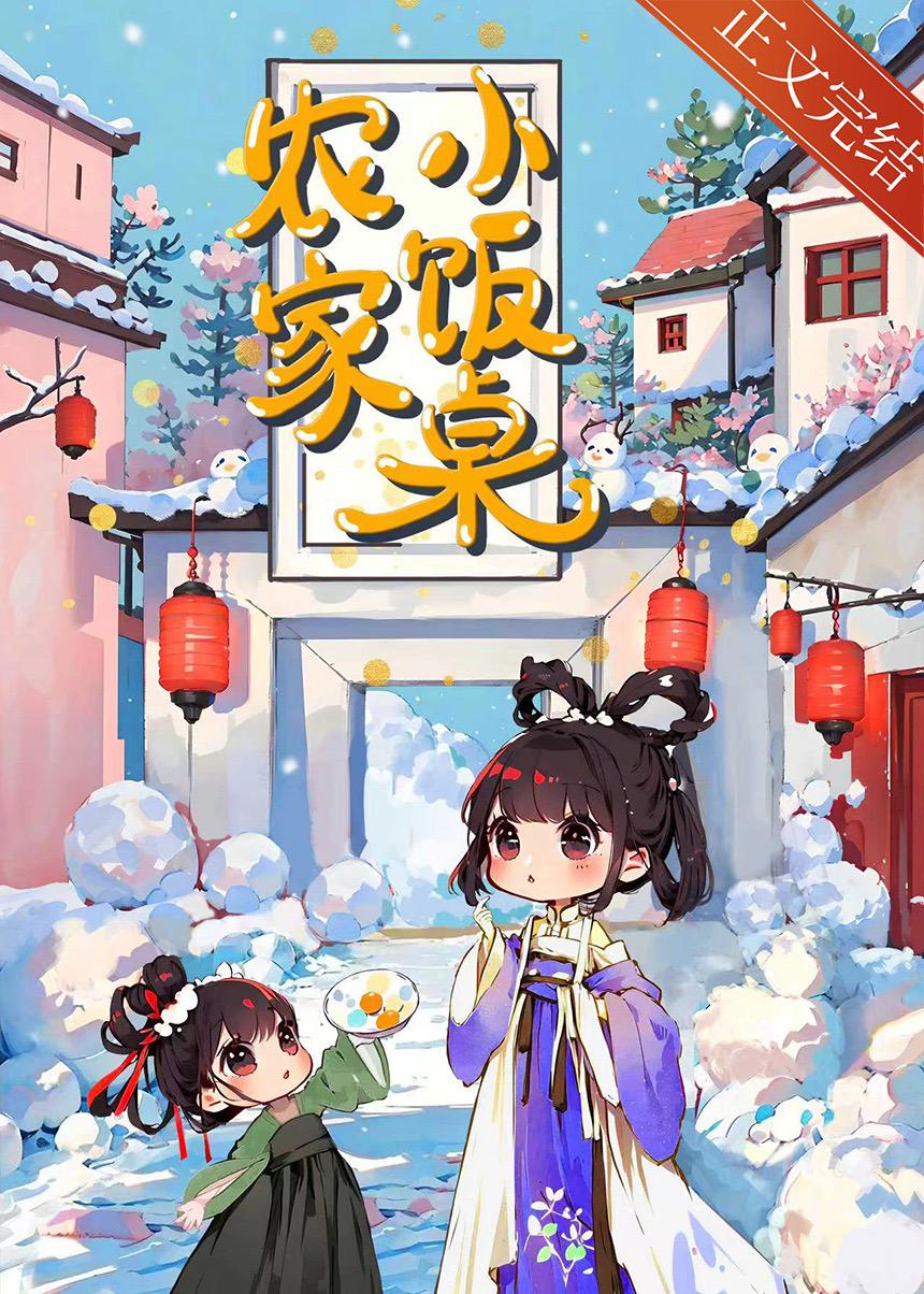 农家小饭桌(美食)