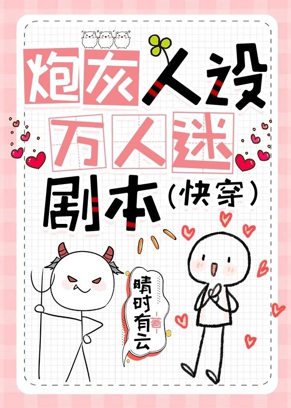 炮灰人设,万人迷剧本(快穿)