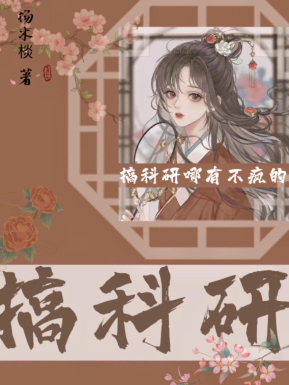 搞科研哪有不疯的(女尊)