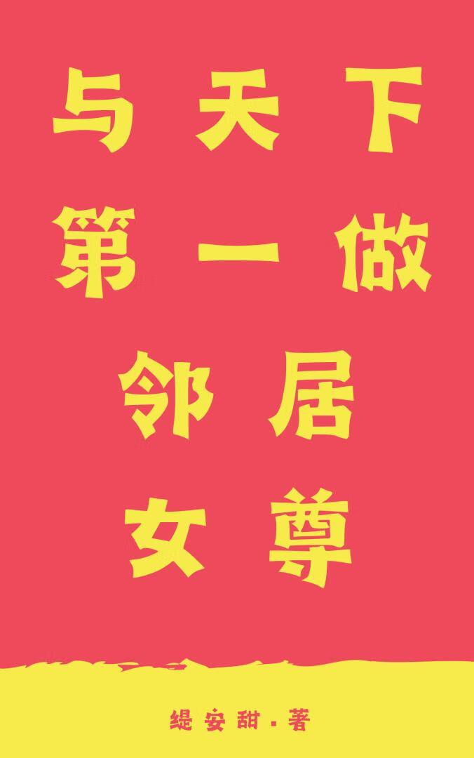 与天下第一做邻居(女尊)