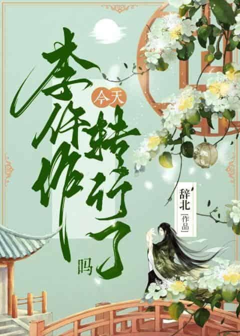 李仵作今天转行了么?