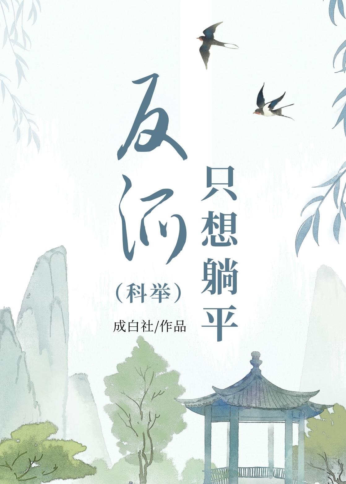 反派只想躺平(科举)