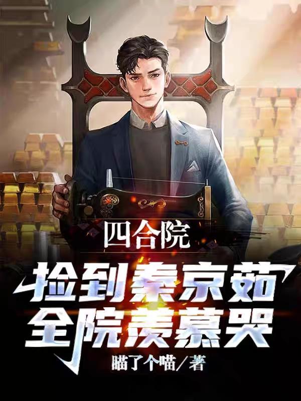 四合院:捡到秦京茹,全院羡慕哭