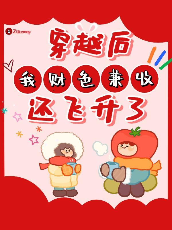 穿越后,我财色兼收,还飞升了!