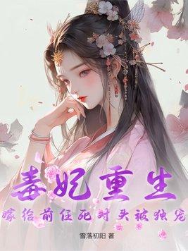 毒妃重生,嫁给前任死对头被独宠