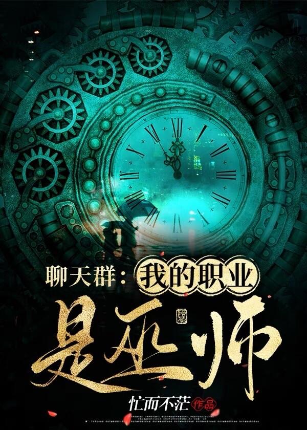 聊天群:我的职业是巫师