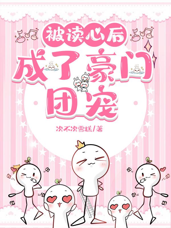 被读心后,成了豪门团宠