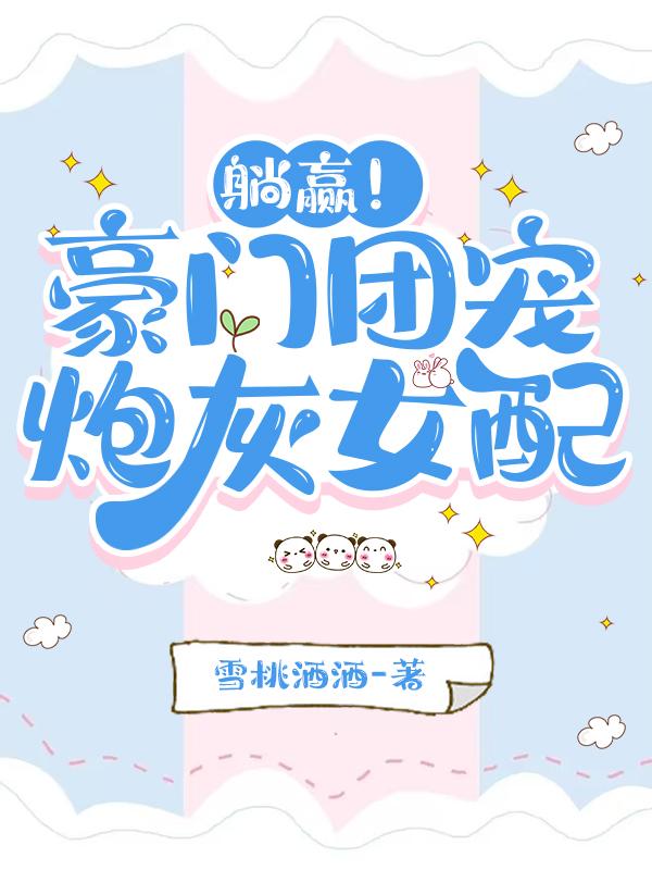 躺赢!豪门团宠炮灰女配