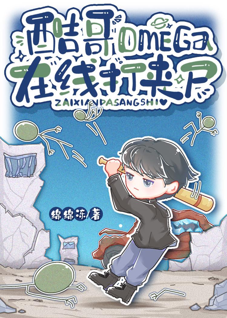 酷哥omega,在线打丧尸