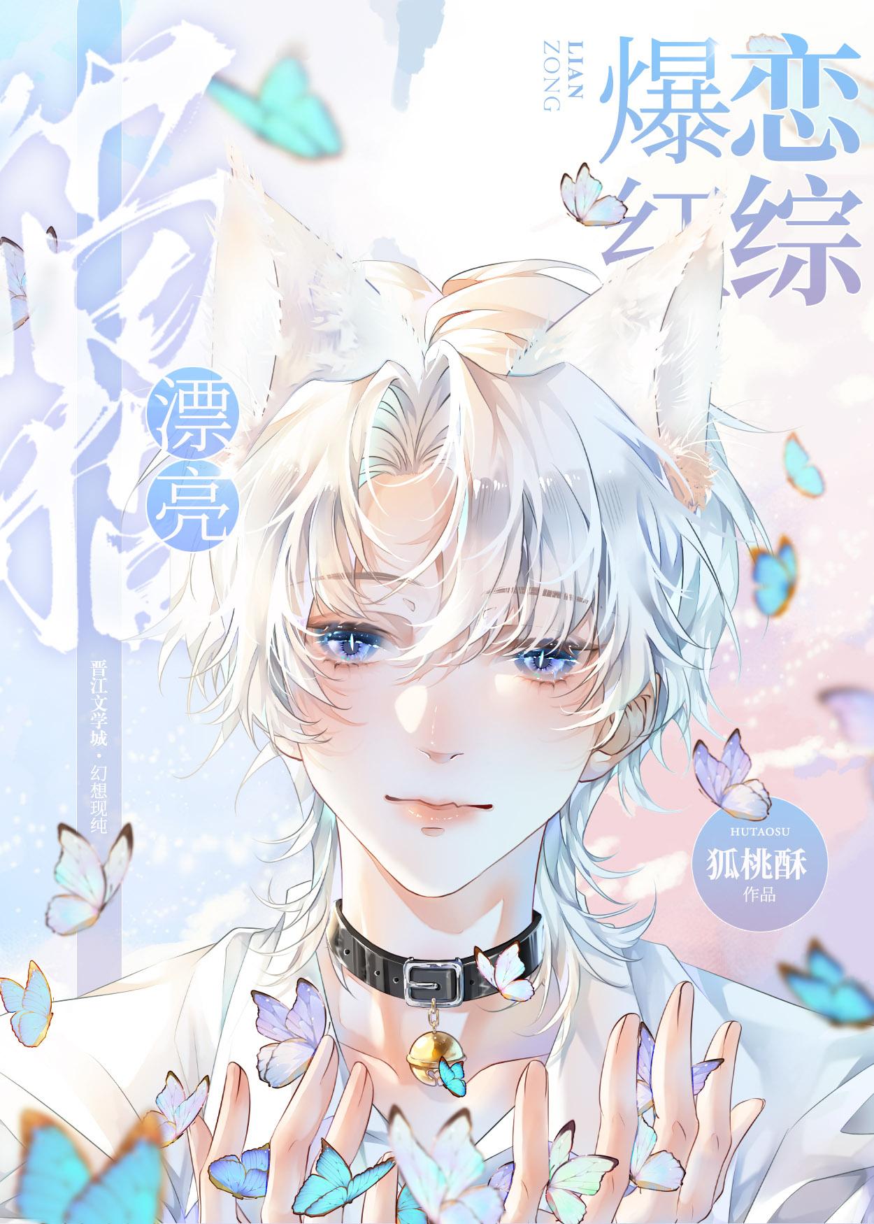 漂亮猫猫,恋综爆红