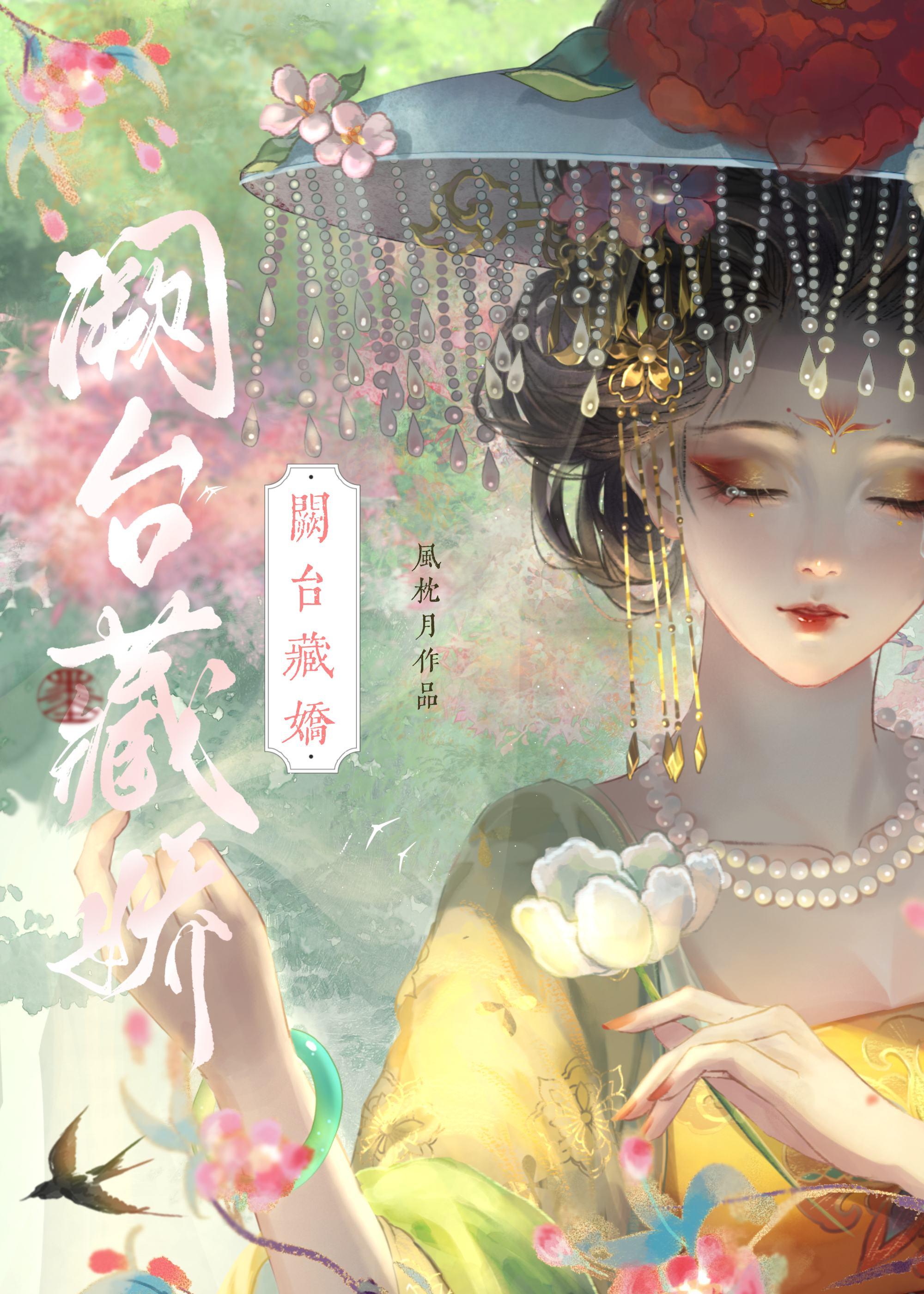 阙台藏娇(双重生)