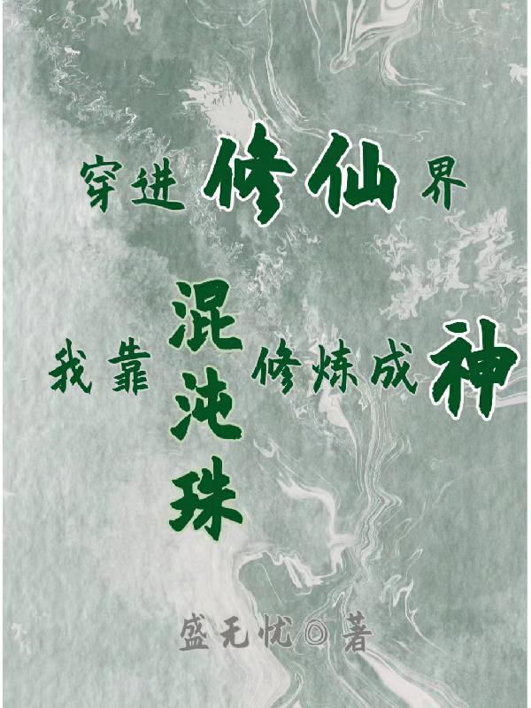 穿进修仙界:我靠混沌珠修炼成神