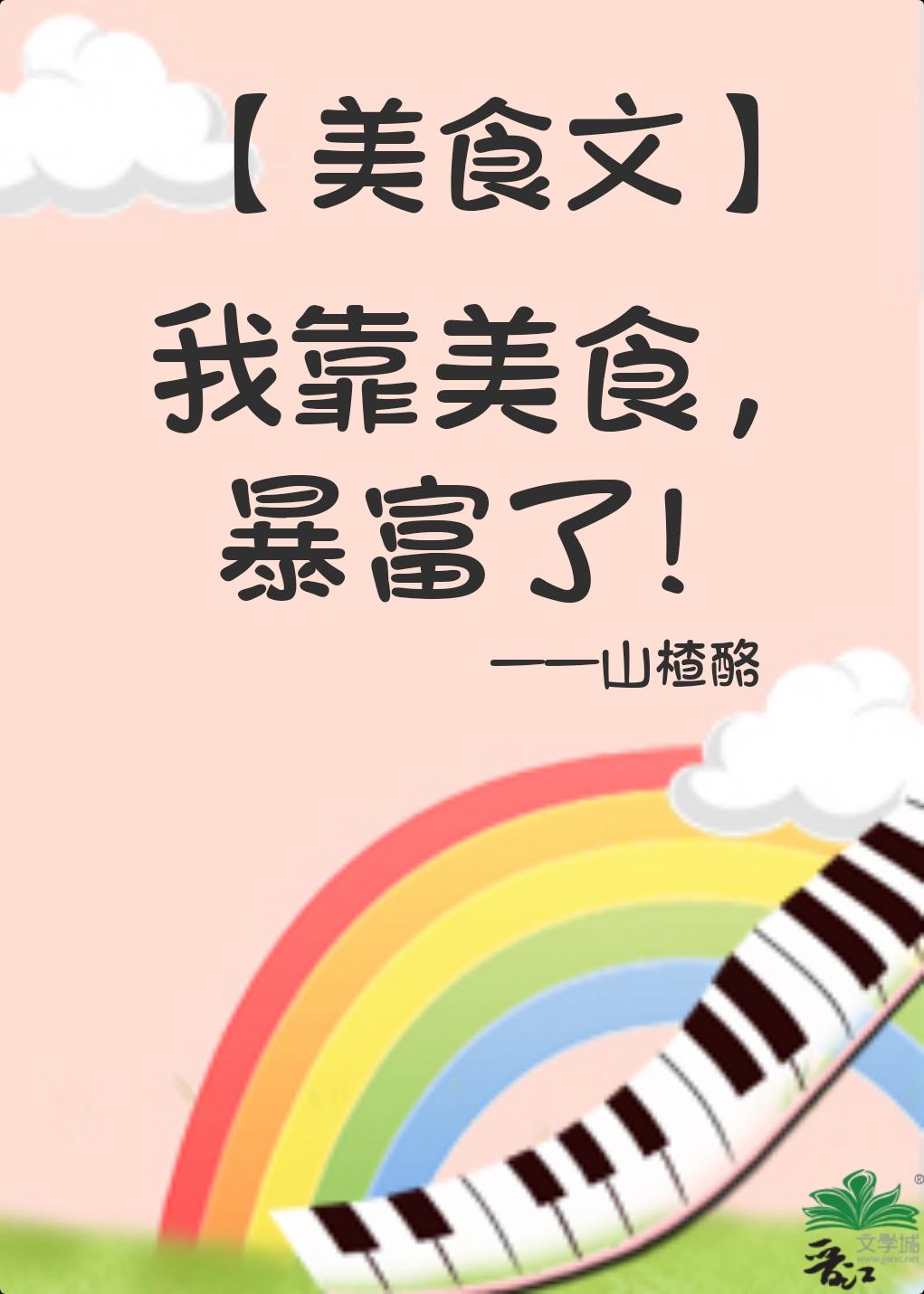 我靠美食,暴富了