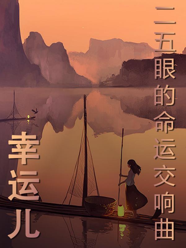 幸运儿:二五眼的命运交响曲