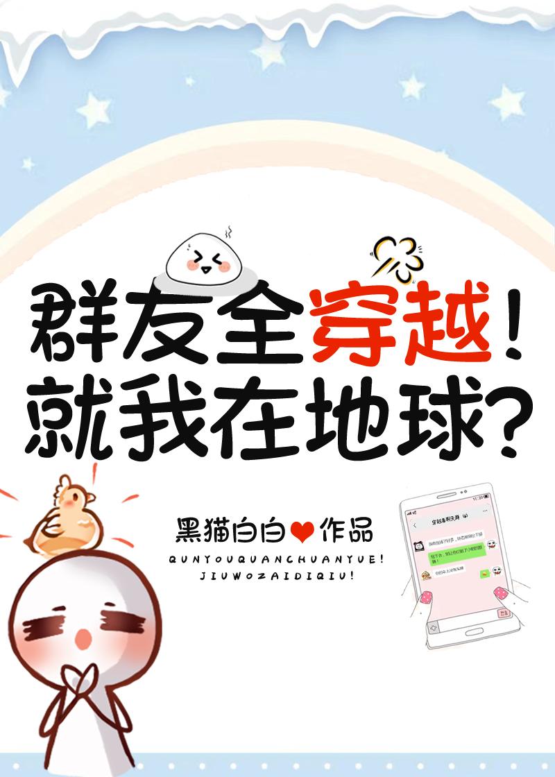 群友全穿越!就我在地球?