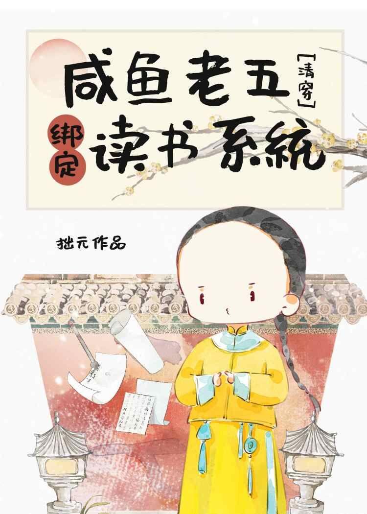 咸鱼老五绑定读书系统(清穿)