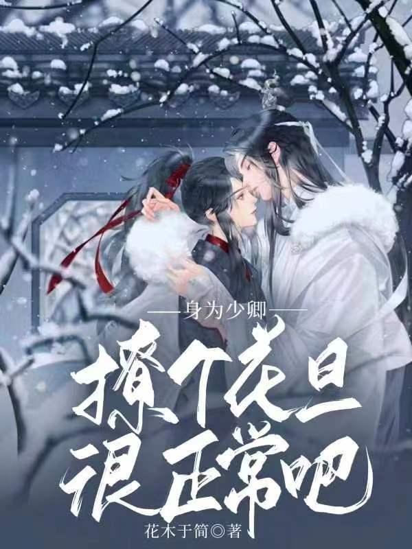 身为少卿,撩个花旦很正常吧