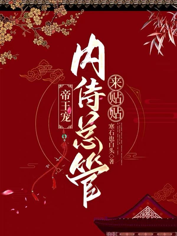 帝王宠,内侍总管来帖帖