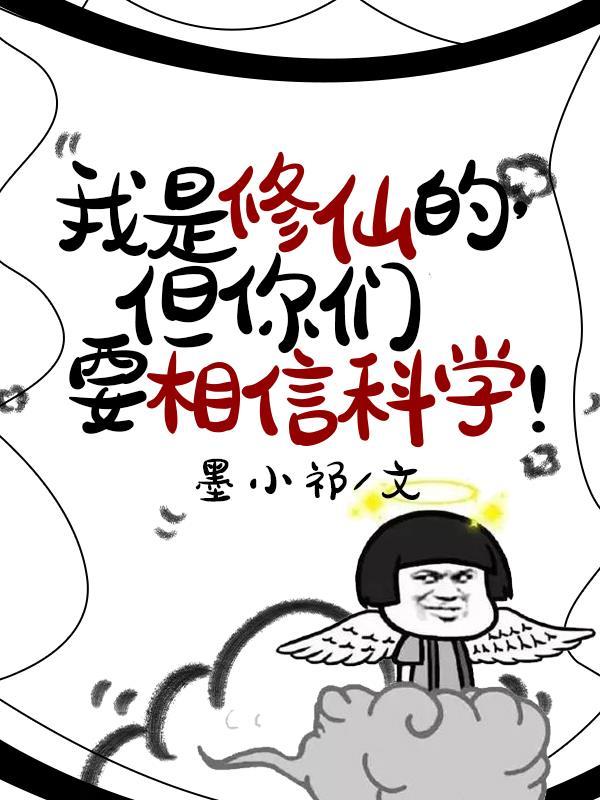 我是修仙的,但你们要相信科学!