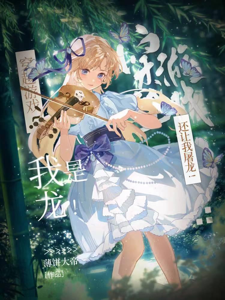 穿越游戏?我是龙!还让我屠龙!