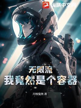 无限流:我竟然是个容器