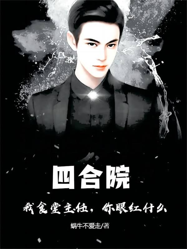 四合院:我食堂主任,你眼红什么