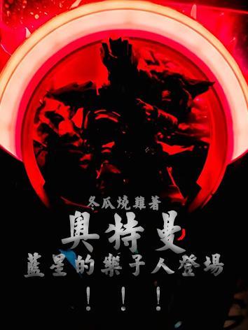 奥特曼:蓝星的乐子人登场!!!