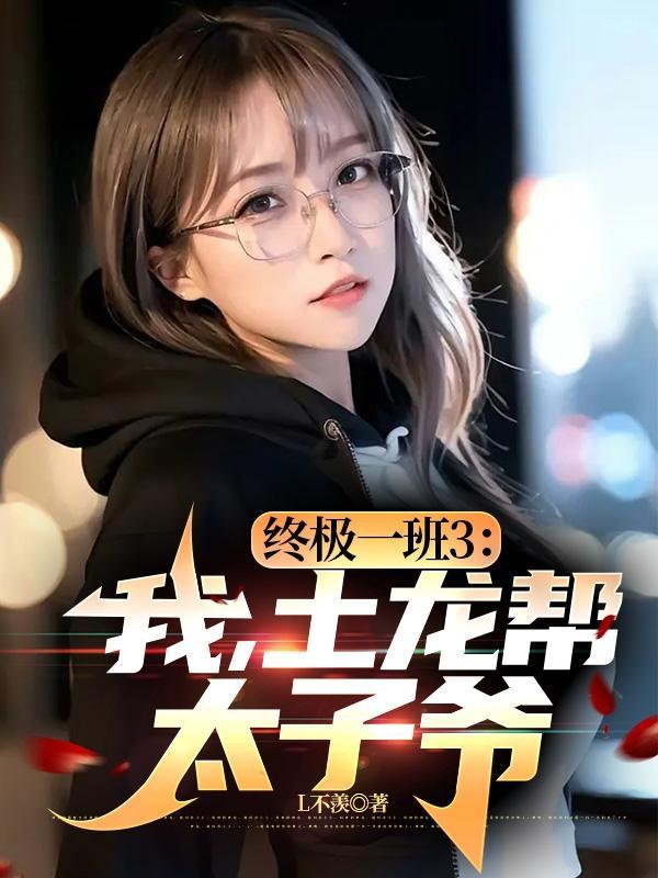 终极一班3:我,土龙帮太子爷