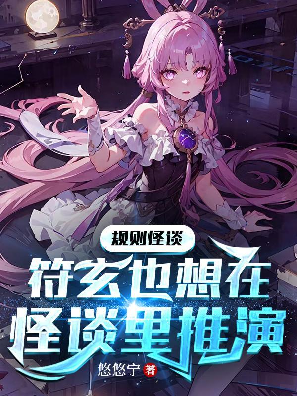 规则怪谈:符玄也想在怪谈里推演