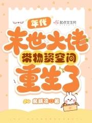 年代:末世大佬带物资空间重生了