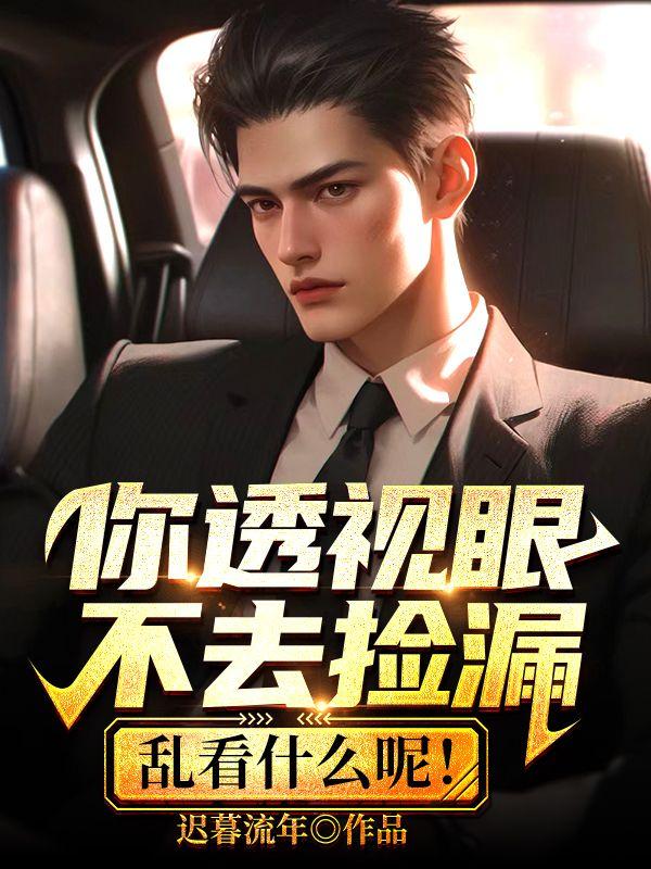 你透视眼不去捡漏,乱看什么呢!