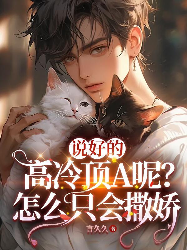 说好的高冷顶A呢?怎么只会撒娇