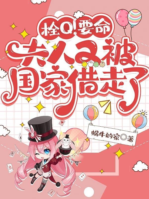 栓Q!要命,夫人又被国家借走了