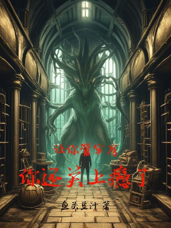 让你管牢房,你还关上瘾了!