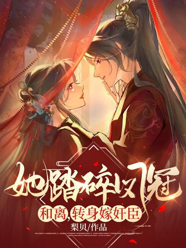 她踏碎凤冠和离,转身嫁奸臣