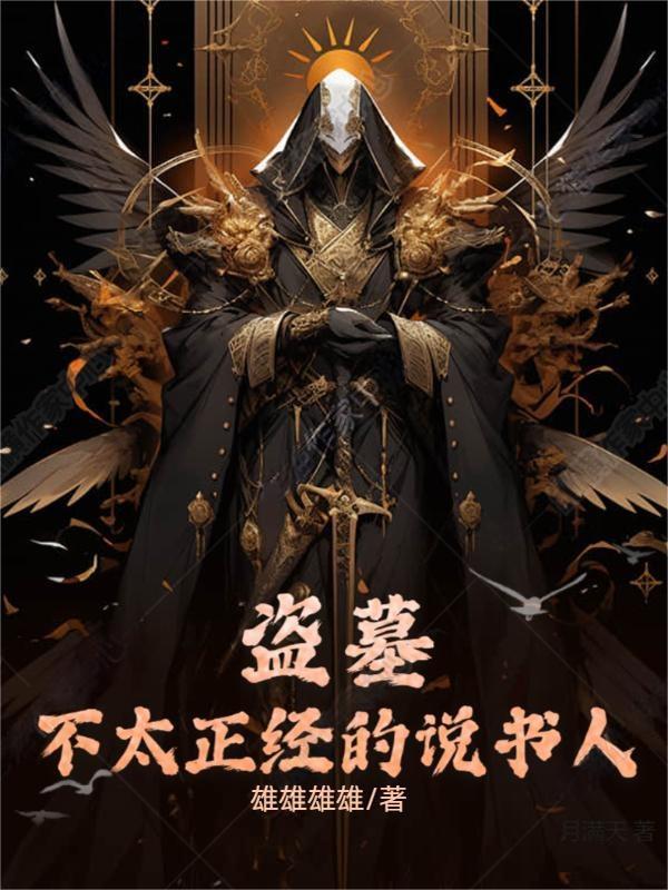 盗墓:不太正经的说书人