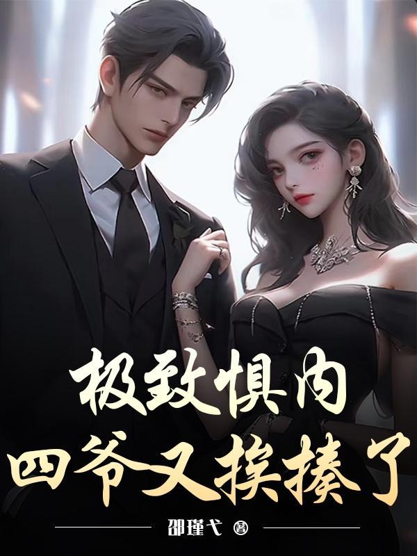 极致惧内,四爷又挨揍了