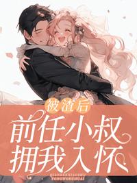 被渣后,前任小叔拥我入怀