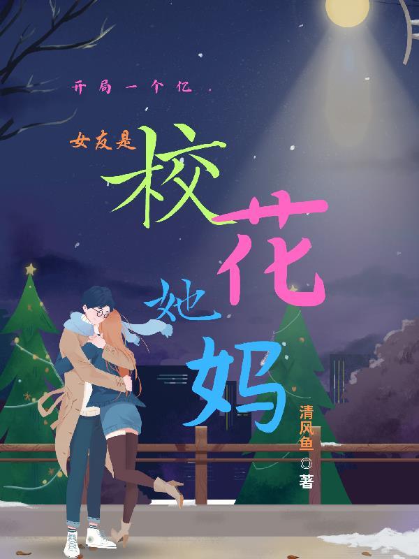 开局一个亿，女友是校花她妈