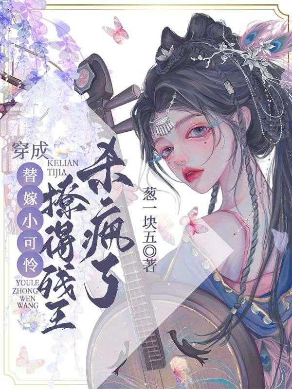 穿成替嫁小可怜,撩得残王杀疯了