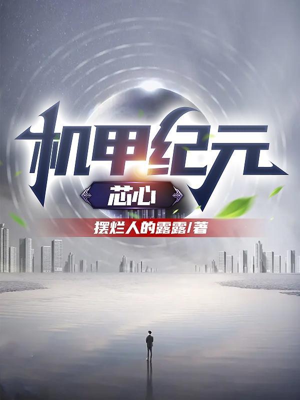 机甲纪元:芯心