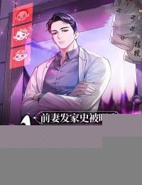 前妻发家史被曝光,我神医的身份瞒不住了!