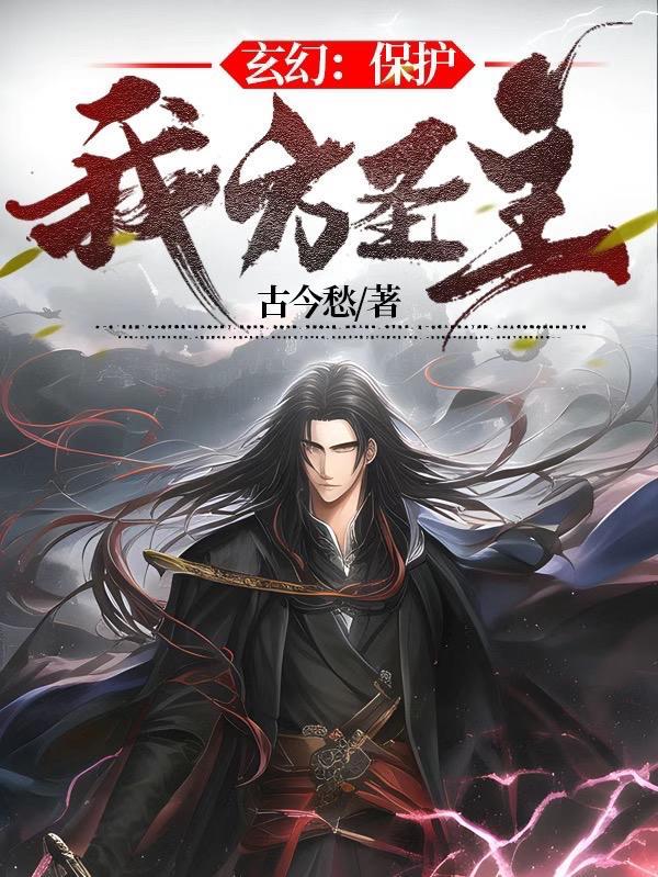 玄幻:保护我方圣主